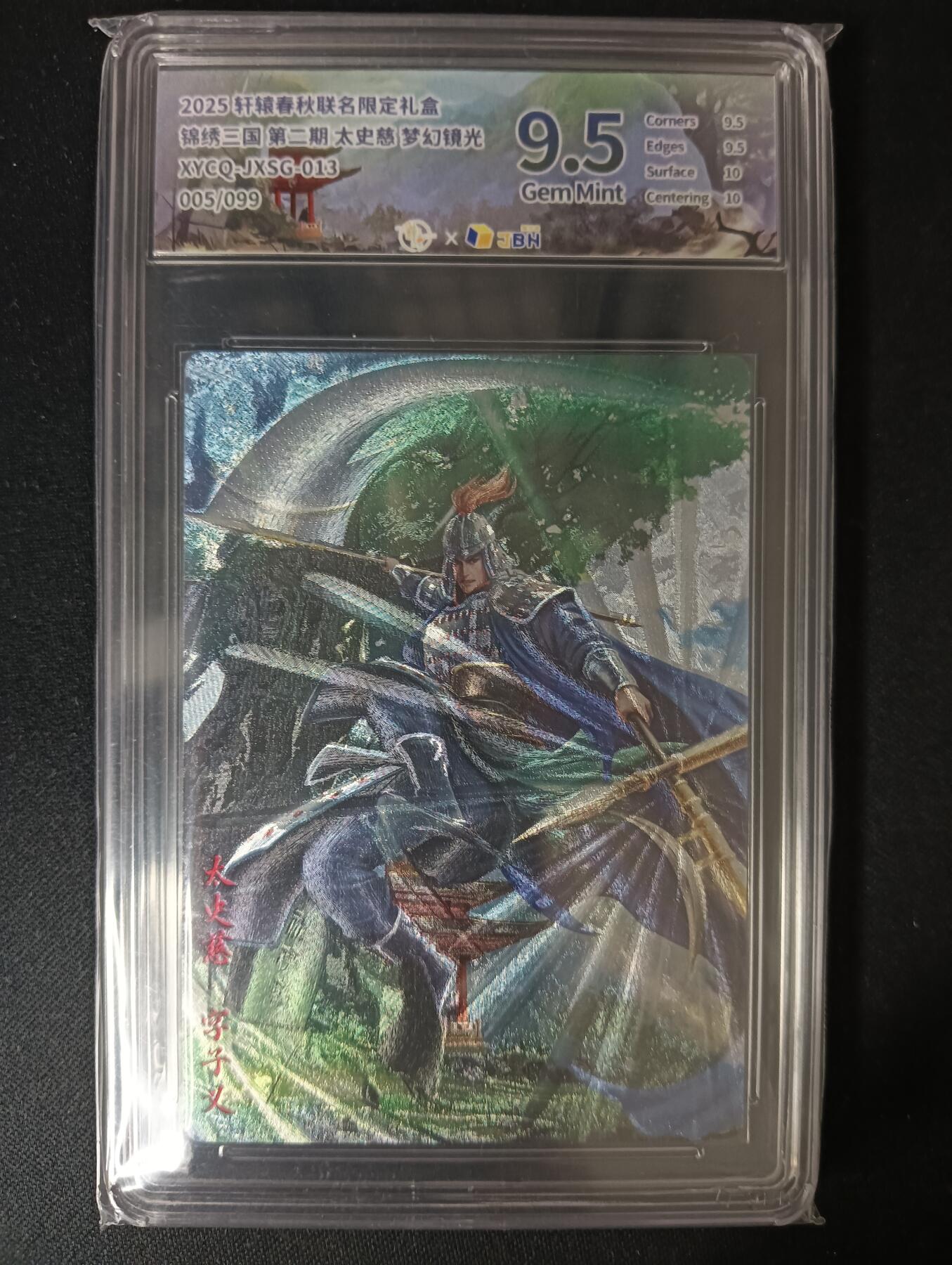 花开卡拍第46期（11月9号周日截拍，品控勿拍!!!拍品不寄存，运费5元，自制卡难免瑕疵，可能存在轻微撞角爆边等出厂瑕疵，品控介意勿拍！） 轩辕春秋 锦绣三国 太史慈 梦幻镜光 005/099 9.5G