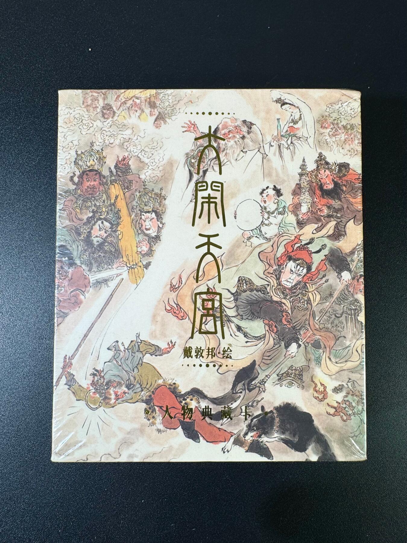 NO.15 好又多金牌大场，双11狂欢继续！每周一站式配齐，方便凑单！（周6晚8点截拍，卖家送拍0抽成！） 戴敦邦艺术馆 大闹天宫一套 全新未拆