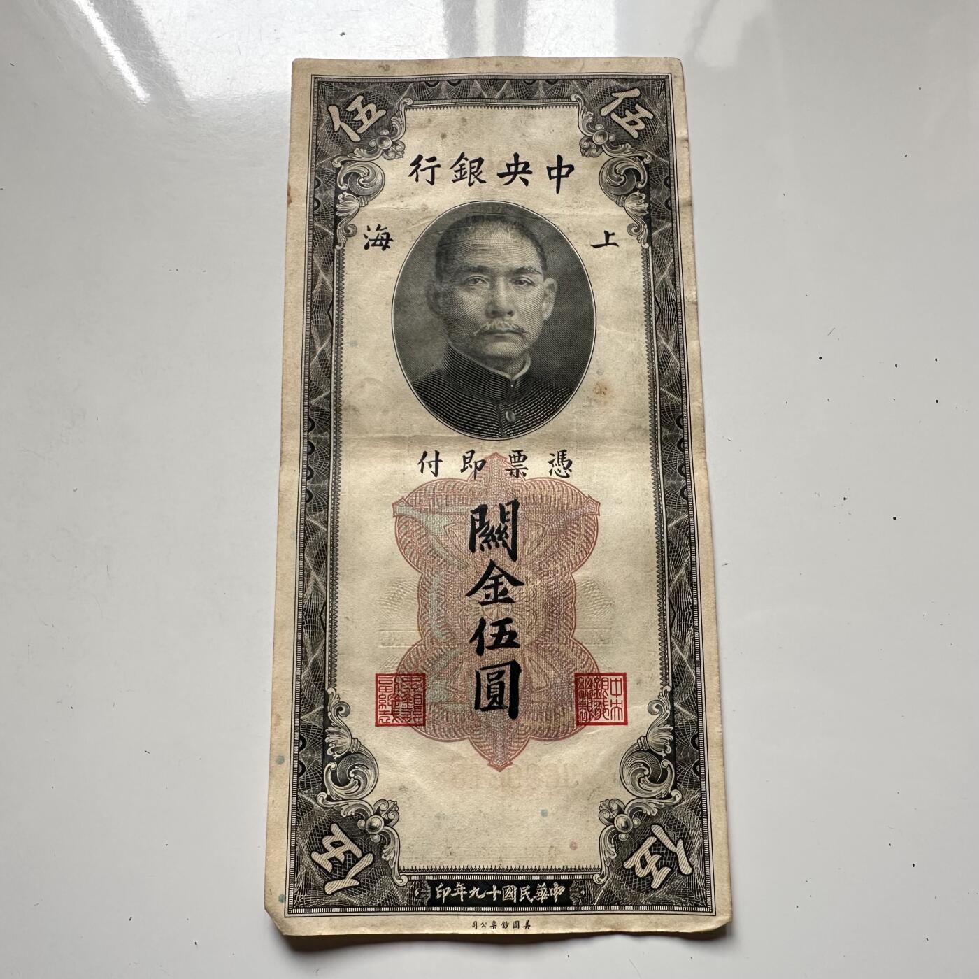 🌹外币初藏🌹🐯2025年第125场  每周二四六晚8️⃣点 接代拍 民国19年关金券¥5 c