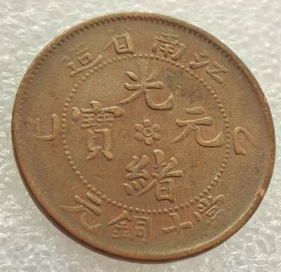  外国优质老铜币银币，周六九点倒数截拍，满百包邮，可寄存半年，喜欢朋友微信扫描二维码可直接参拍 - 光绪元宝江南省造