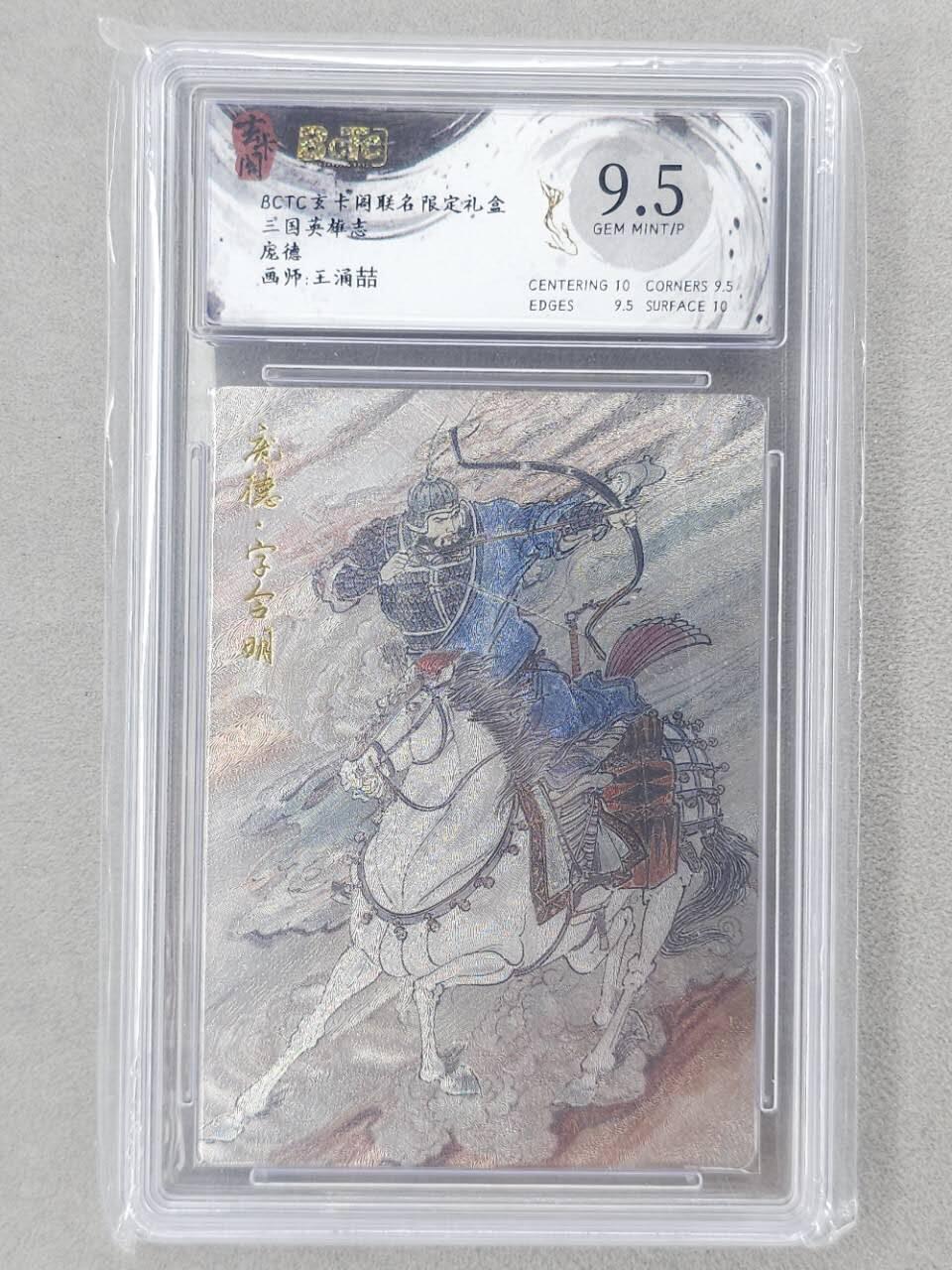 龙虎卡牌第六二场 百里霸场 （无佣金，周六结拍，欢迎送拍） 粗闪评级卡 玄卡阁 王涌喆-庞德 9.5分