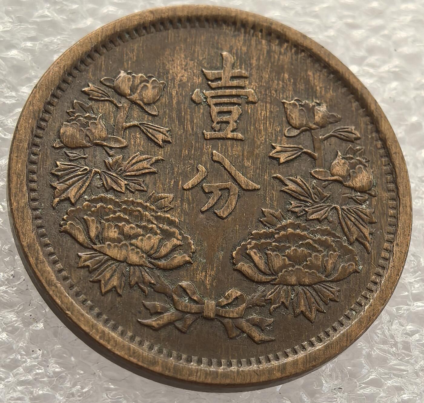  外国优质老铜币银币，周六九点倒数截拍，满百包邮，可寄存半年，喜欢朋友微信扫描二维码可直接参拍 满洲国大同三年壹分