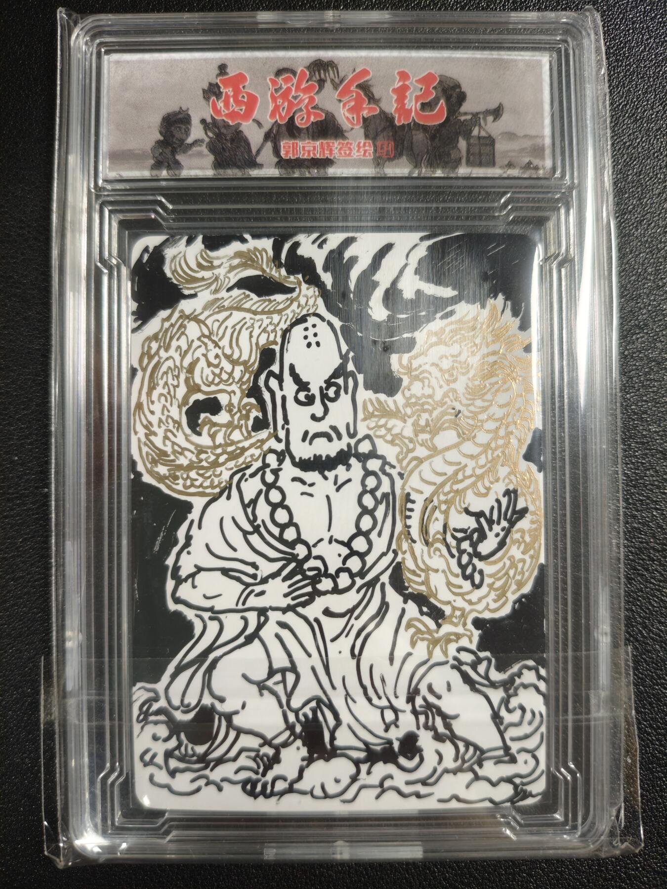 天玑星卡拍第136期《11.10周一截拍》持续收拍收评中 满赠卡需备注 乐卡文化 西游手记 郭京辉 正面签绘 卡背亲签粗闪