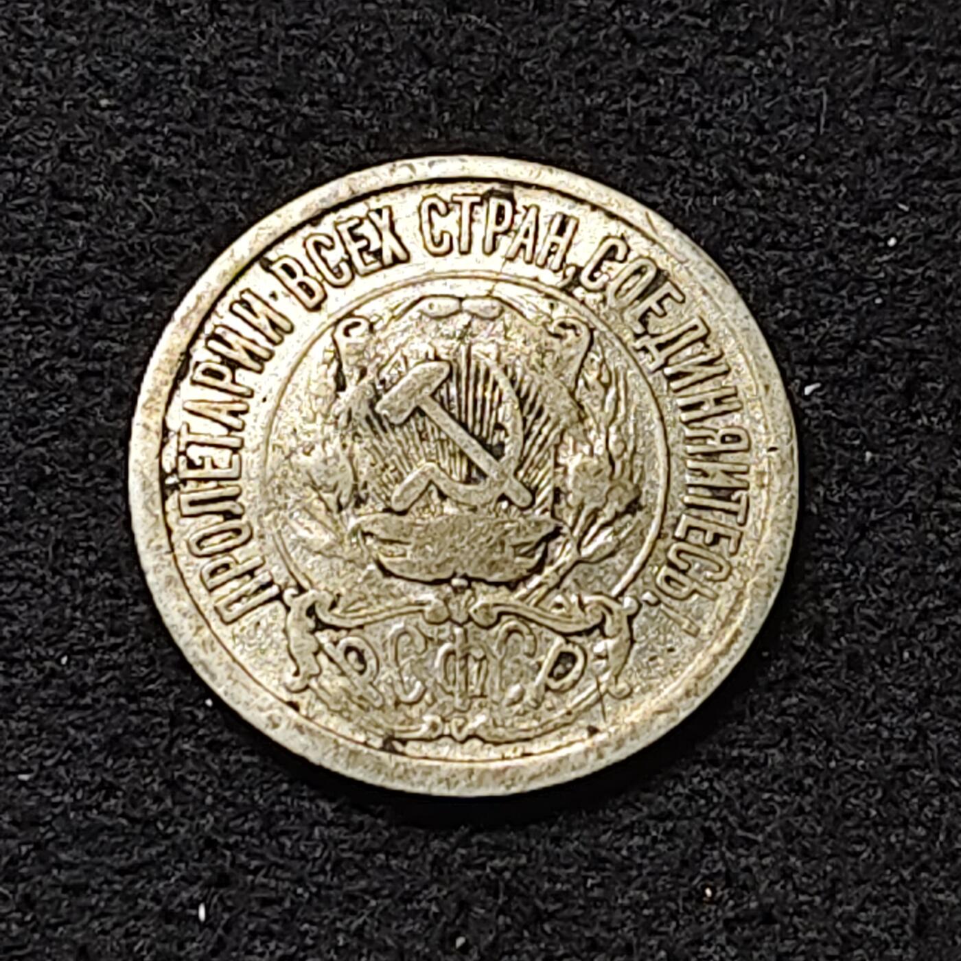 【全场包邮】纯粹捡漏拍474场（免费代拍第11场） 苏联1922年15戈比银币