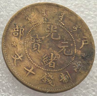  外国优质老铜币银币，周六九点倒数截拍，满百包邮，可寄存半年，喜欢朋友微信扫描二维码可直接参拍 - 光绪元宝户部当十