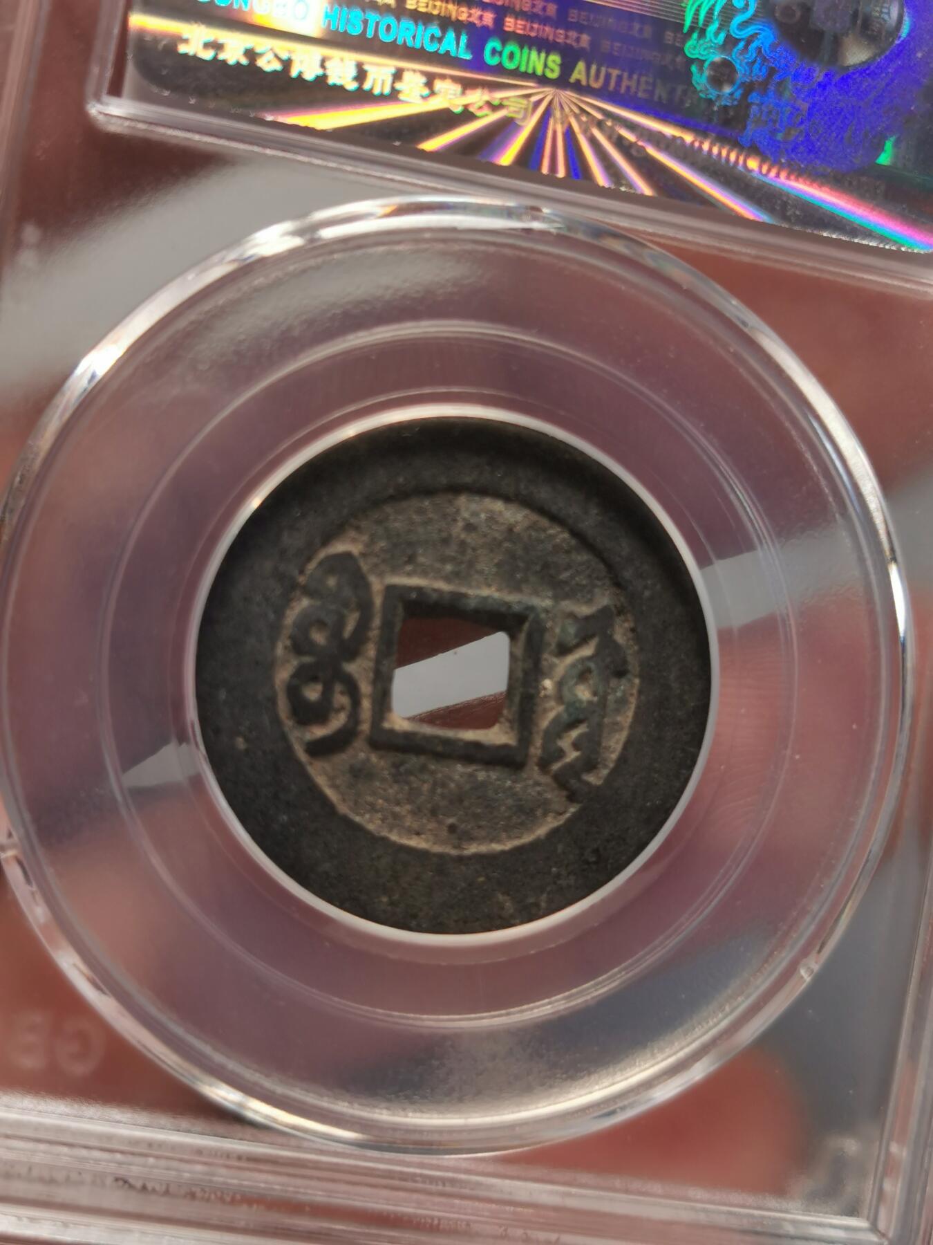 康熙通宝源局好品