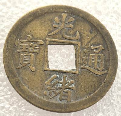  外国优质老铜币银币，周六九点倒数截拍，满百包邮，可寄存半年，喜欢朋友微信扫描二维码可直接参拍 - 机制光绪通宝