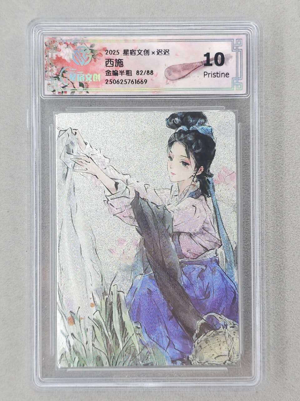 龙虎卡牌第六二场 百里霸场 （无佣金，周六结拍，欢迎送拍） 【编号82】粗闪评级卡 星宿文创 迟迟四大美女-西施 10P