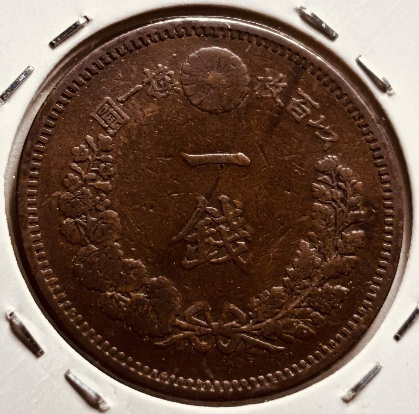 文馨钱币收藏第 279 场，银币，纪念铜章场 长期接收代拍品  日本明治二十一年龙一钱铜板