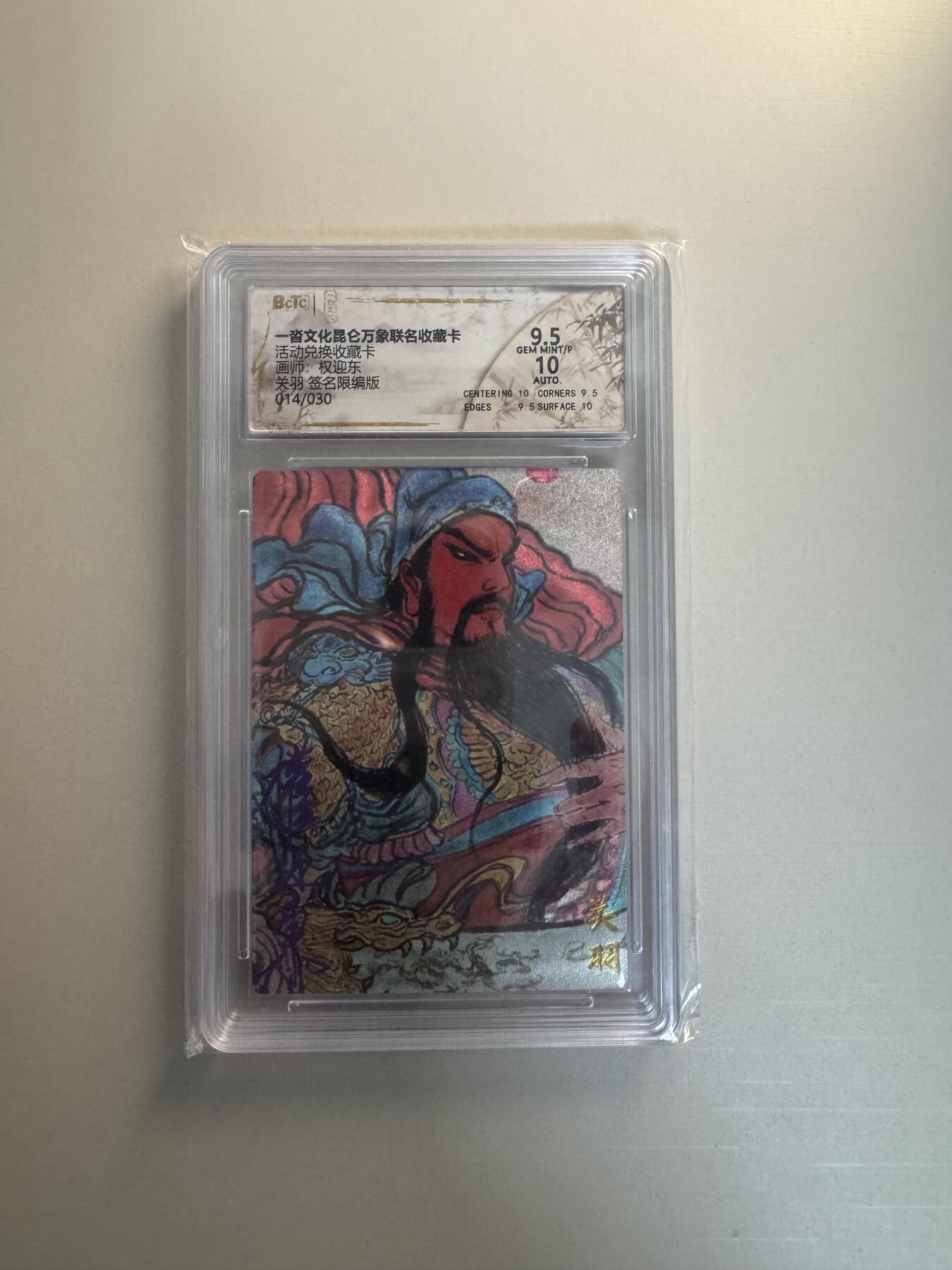 寸草不生拍卖会 第十三期 （ 持续收拍中） 活动兑换收藏卡
画师:权迎东关羽 签名限编版014/030