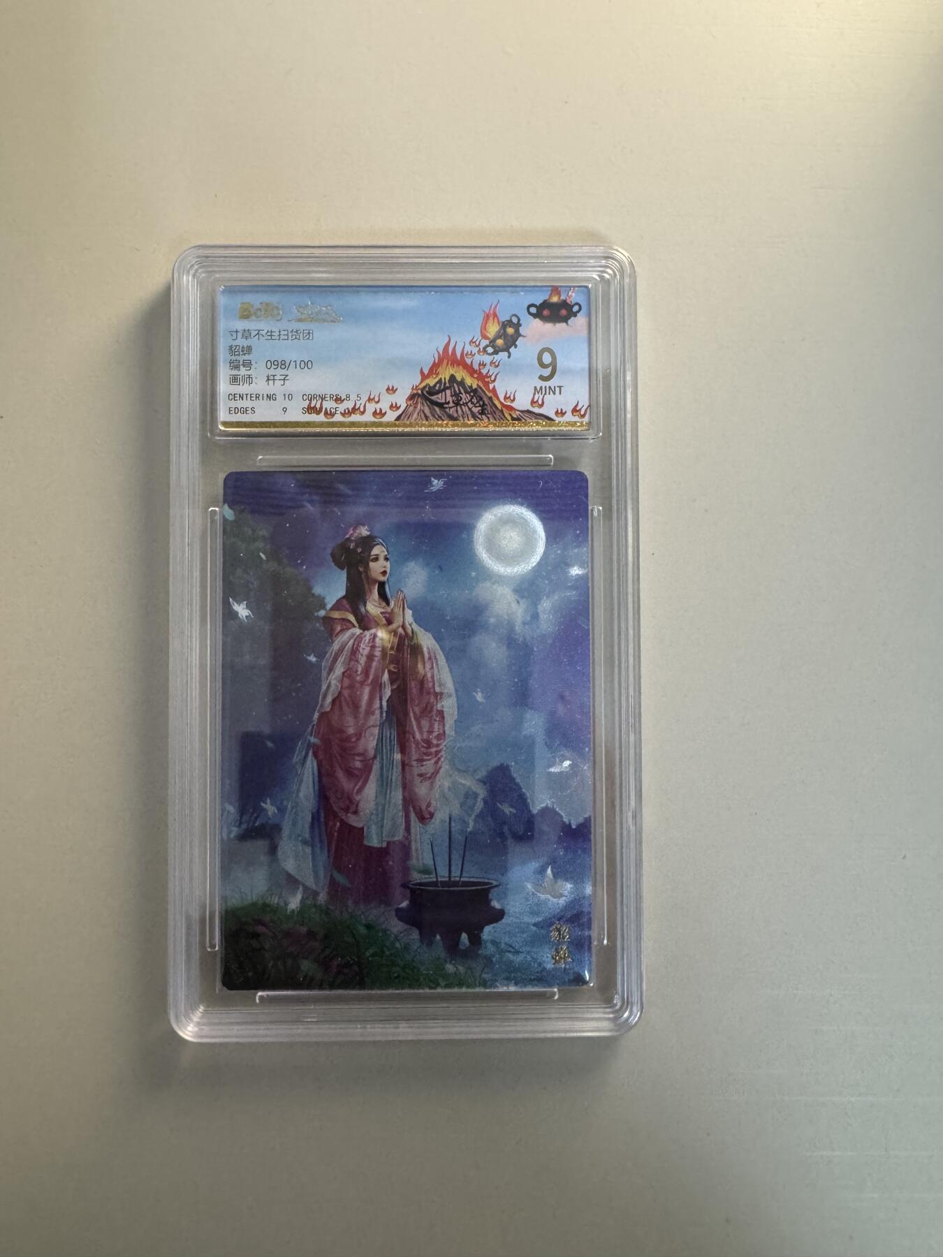 寸草不生拍卖会 第十三期 （ 持续收拍中） 寸草不生扫货团
貂蝉
编号:098/100
画师:杆子