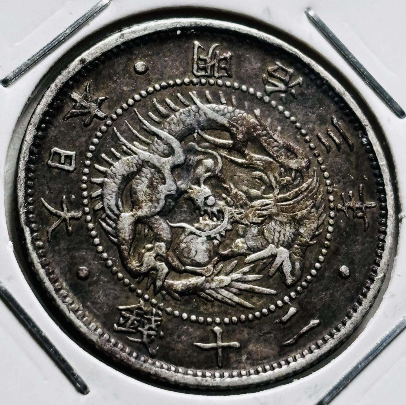 文馨钱币收藏第 279 场，银币，纪念铜章场 长期接收代拍品 极美品日本明治三年旭日龙二十钱银币，800 银