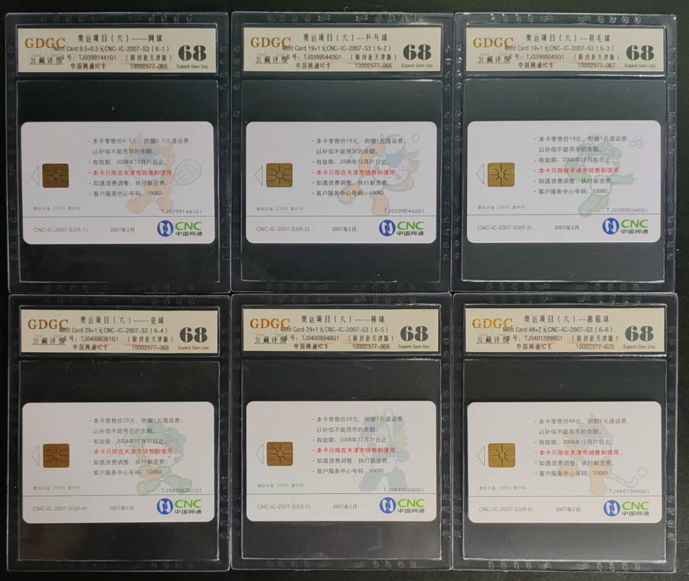 公藏第125期评级卡拍卖 网通IC卡（IC-2007-S3   奥运项目）6全公藏68分。公藏评级专业有卡号及防伪标。