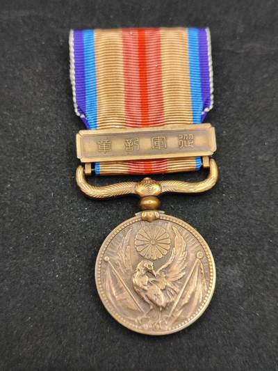 0元起拍勋章 第308期 咸鱼国勋章拍卖专场 11月7日（周日）下午6：00开始 - 日本战时从军记章