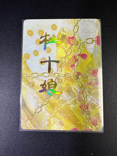 NO.15 好又多金牌大场，双11狂欢继续！每周一站式配齐，方便凑单！（周6晚8点截拍，卖家送拍0抽成！） - （人间传第5弹）燎原人间传 刷子 第5弹杜十娘 九拼