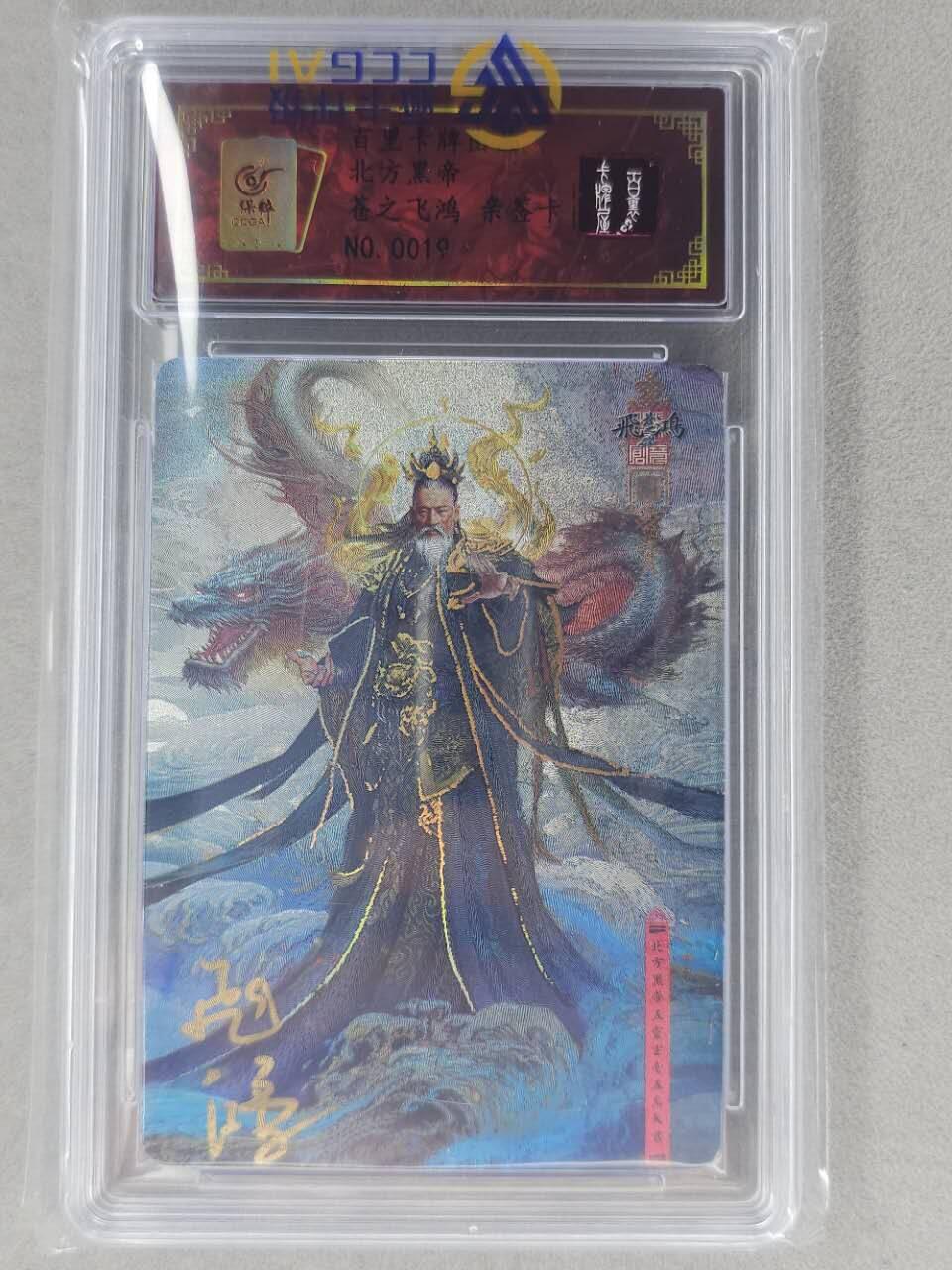 龙虎卡牌第六二场 百里霸场 （无佣金，周六结拍，欢迎送拍） 【亲签 编号19】冷烫粗闪评级卡 百里 苍之飞鸿道家神仙-北方黑帝