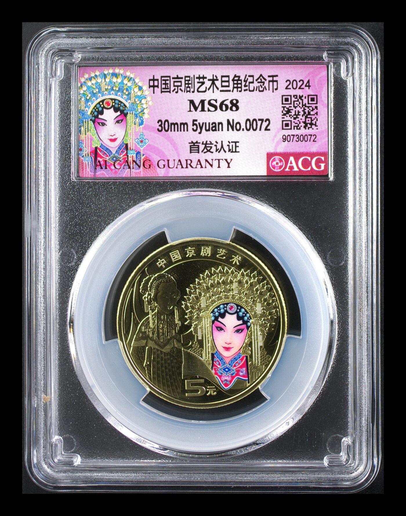 2024年京剧旦角纪念币，5元面值，铜质，爱藏首日评级MS68，品相美，评级分数高，收藏价值好。按图发货！