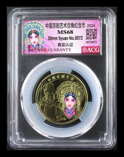 2024年京剧旦角纪念币，5元面值，铜质，爱藏首日评级MS68，品相美，评级分数高，收藏价值好。按图发货！ - 2024年京剧旦角纪念币，5元面值，铜质，爱藏首日评级MS68，品相美，评级分数高，收藏价值好。按图发货！