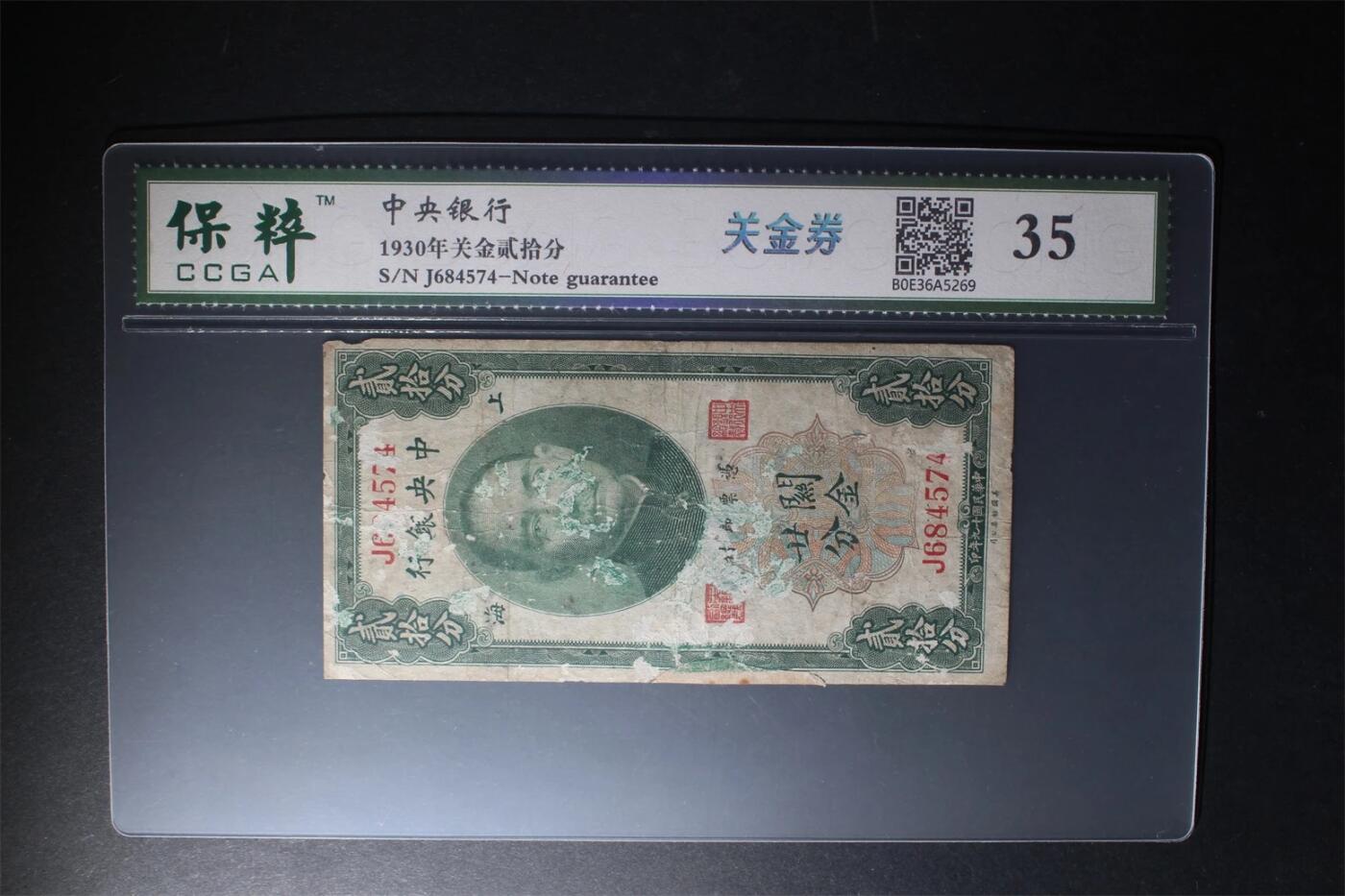 江南站纸币场 中央银行关金20分