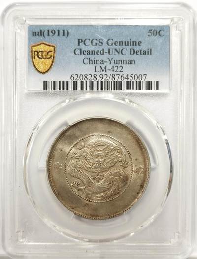 博洋堂“物美丰成”11月精品专场暨第145期（全场包邮） - PCGS UNCD 1911年云南半圆龙二空圈 好品带光