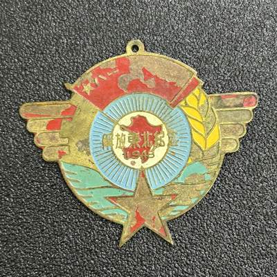 西秦中古拍卖第六十四期 - 民国1948年东北纪念章