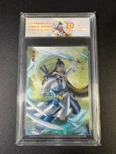 NO.15 好又多金牌大场，双11狂欢继续！每周一站式配齐，方便凑单！（周6晚8点截拍，卖家送拍0抽成！） - 【19/66编】轩辕春秋 燕赤霞异色 梦幻镜光 10P