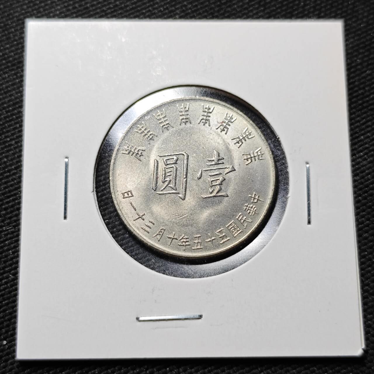 KK钱币收藏小铺  第365场  2月预留时间 周末发货  中国台湾省1元纪念币 好品