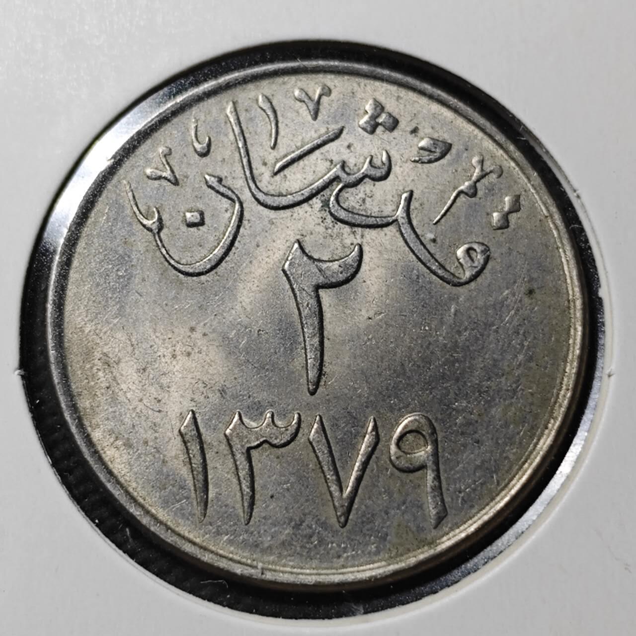 KK钱币收藏小铺  第365场  2月预留时间 周末发货  沙特阿拉伯2格西 好品