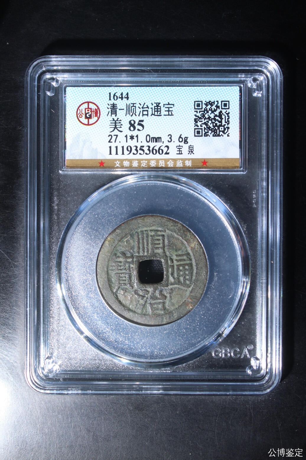 捡漏专场 清-顺治通宝