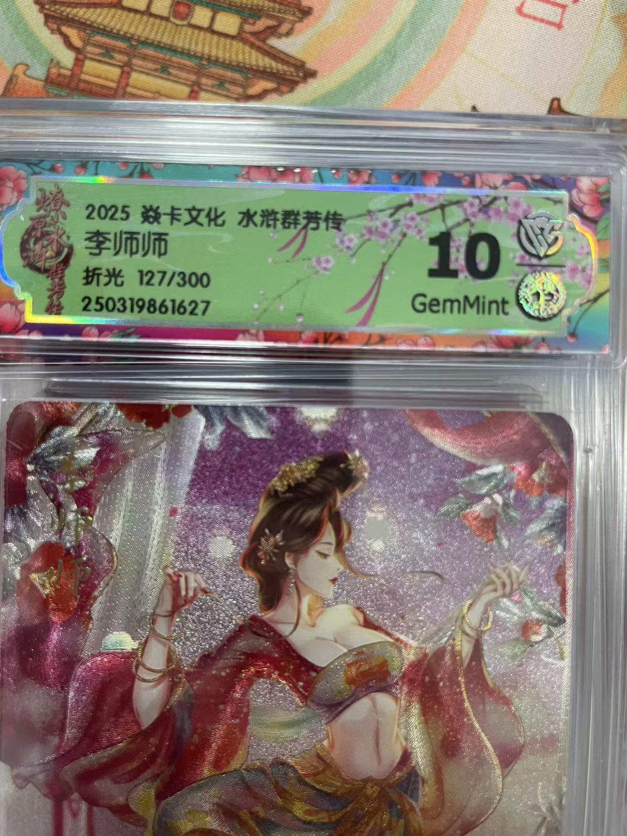 寸草不生拍卖会 第十三期 （ 持续收拍中） 2025 焱卡文化 水浒群芳传李师师
折光 127/300