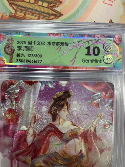 寸草不生拍卖会 第十三期 （ 持续收拍中） - 2025 焱卡文化 水浒群芳传李师师
折光 127/300