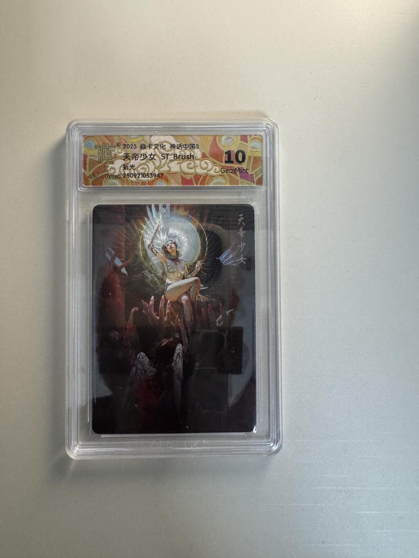 寸草不生拍卖会 第十三期 （ 持续收拍中） 2025 焱卡文化 神话中国3夫帝少女 ST Brushz折光 10g
