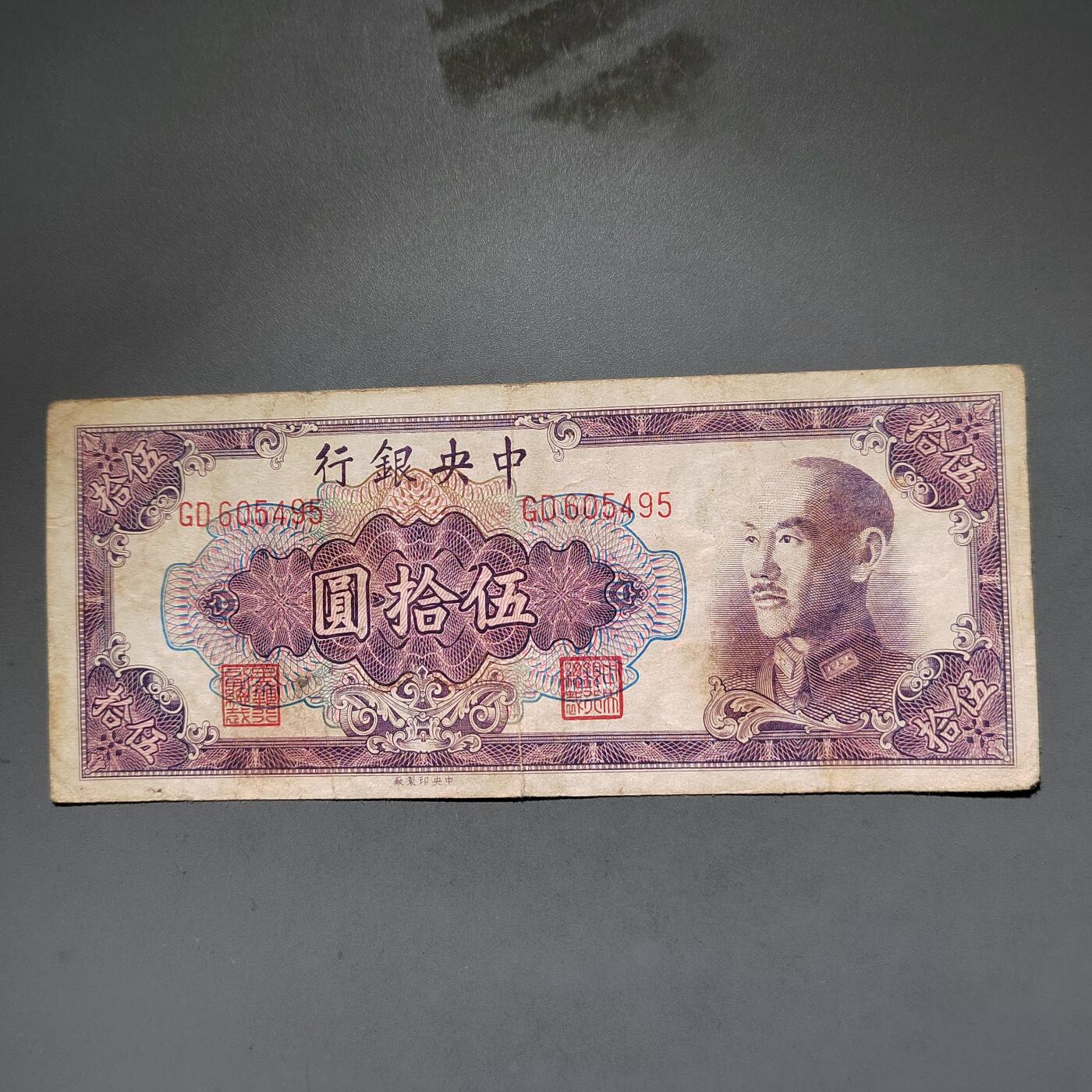 PCAI钱币8-588  钱币小专场 中央银行五十