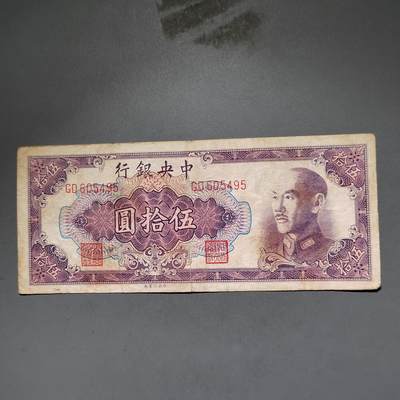 PCAI钱币8-588  钱币小专场 - 中央银行五十