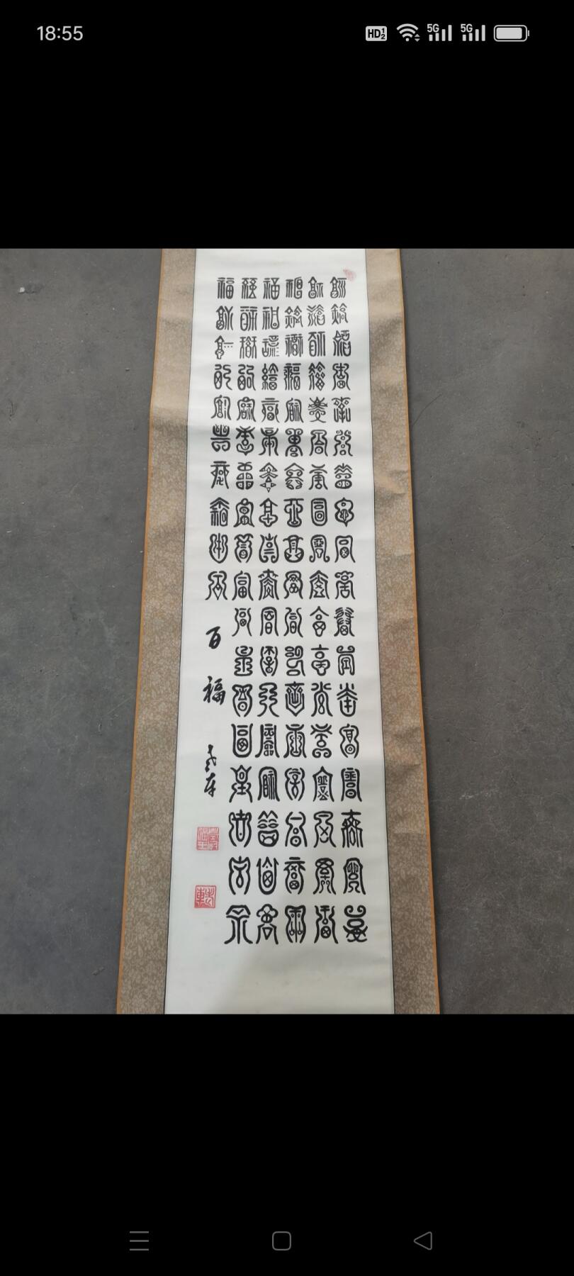 书法（百福）1副。品相如图包老