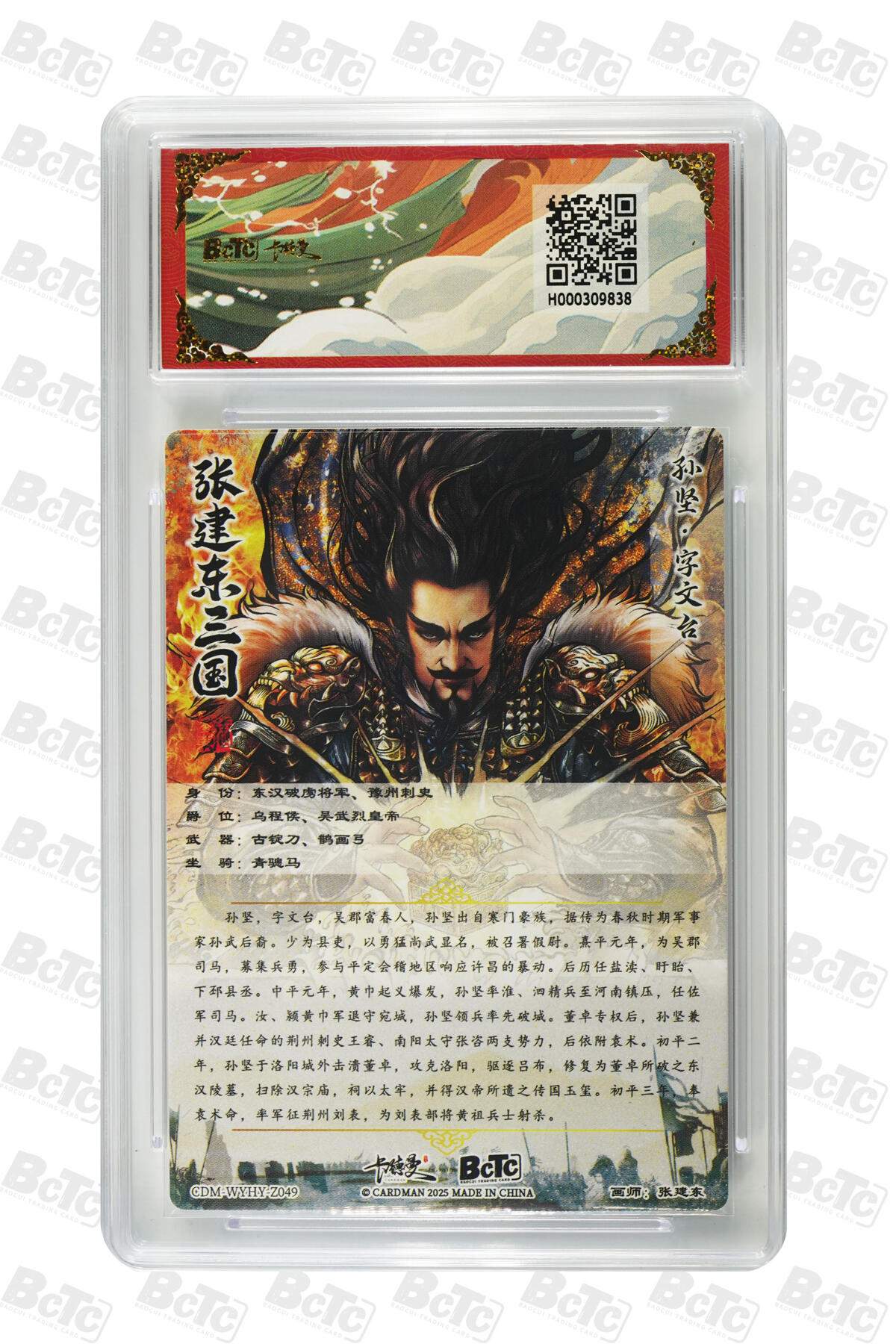 阳大大卡牌拍卖第81期（持续收拍品，周六晚上九点截拍，进群福利早知道） 【10分】卡德曼（三国演义） 张建东 孙坚 折光