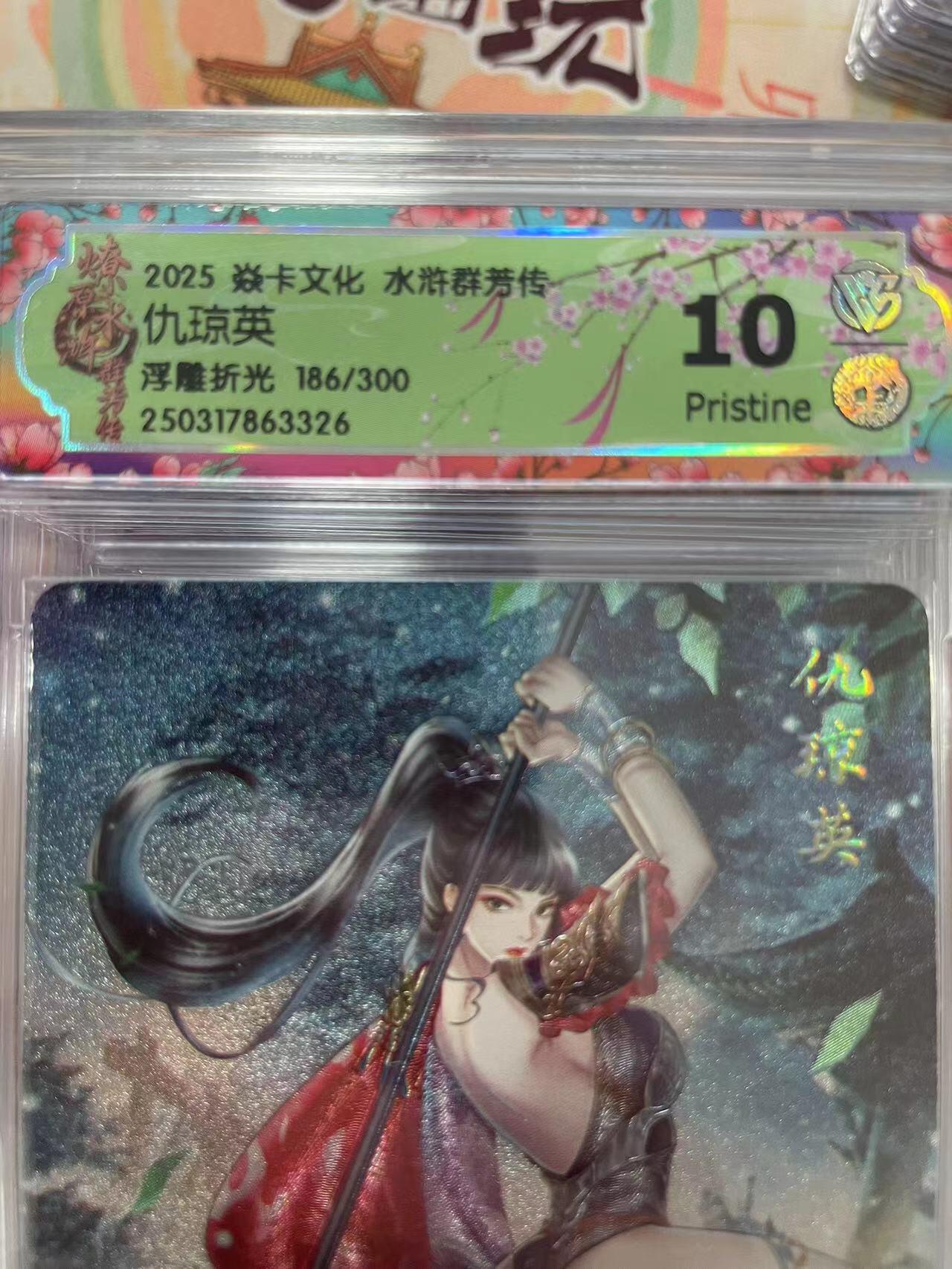 寸草不生拍卖会 第十三期 （ 持续收拍中） 2025 焱卡文化 水浒群芳传,
仇琼英
浮雕折光 186/300 10p