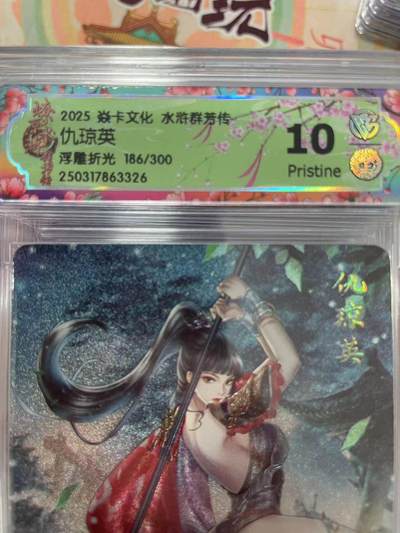 寸草不生拍卖会 第十三期 （ 持续收拍中） - 2025 焱卡文化 水浒群芳传,
仇琼英
浮雕折光 186/300 10p