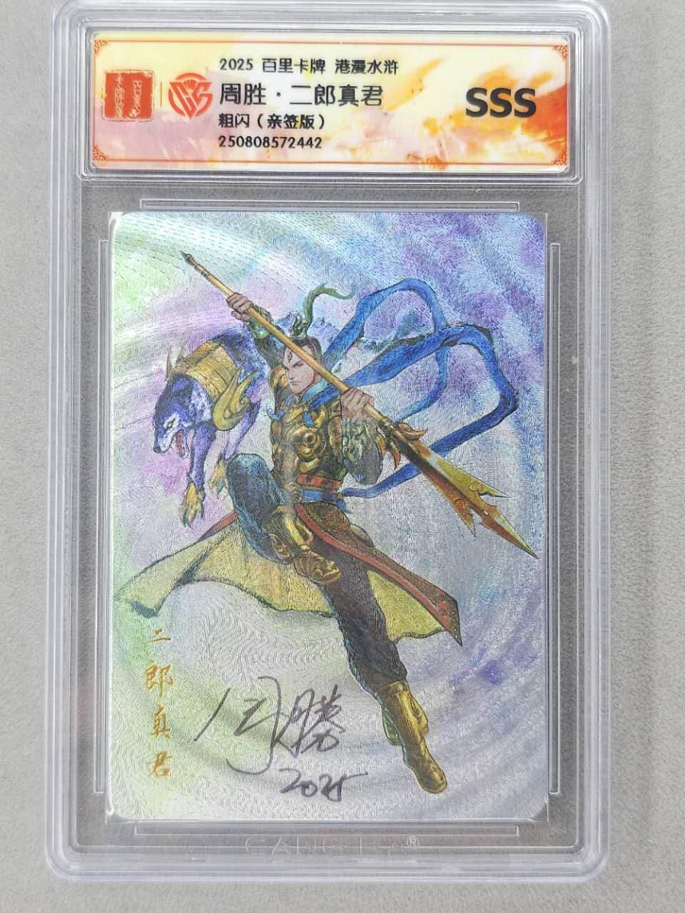 龙虎卡牌第六二场 百里霸场 （无佣金，周六结拍，欢迎送拍） 【亲签】粗闪评级卡 百里 周胜-二郎真君