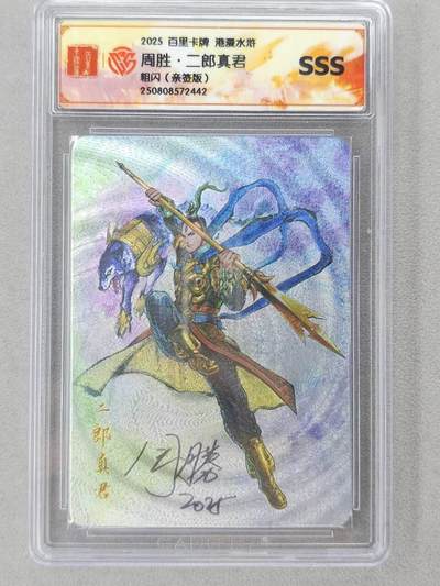 龙虎卡牌第六二场 百里霸场 （无佣金，周六结拍，欢迎送拍） - 【亲签】粗闪评级卡 百里 周胜-二郎真君