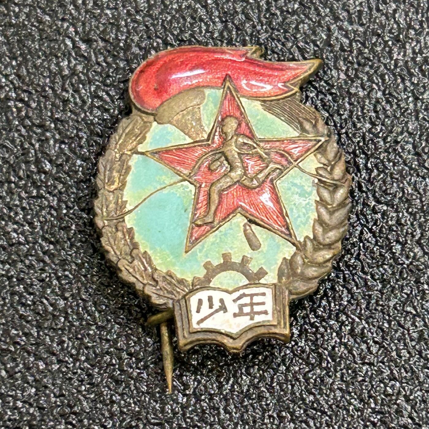 西秦中古拍卖第六十四期 50年代铜珐琅少年劳卫制证章