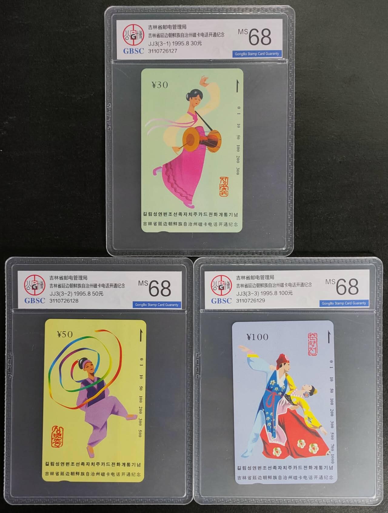 公藏第125期评级卡拍卖 吉林田村卡（延边开通）3全公博68分。