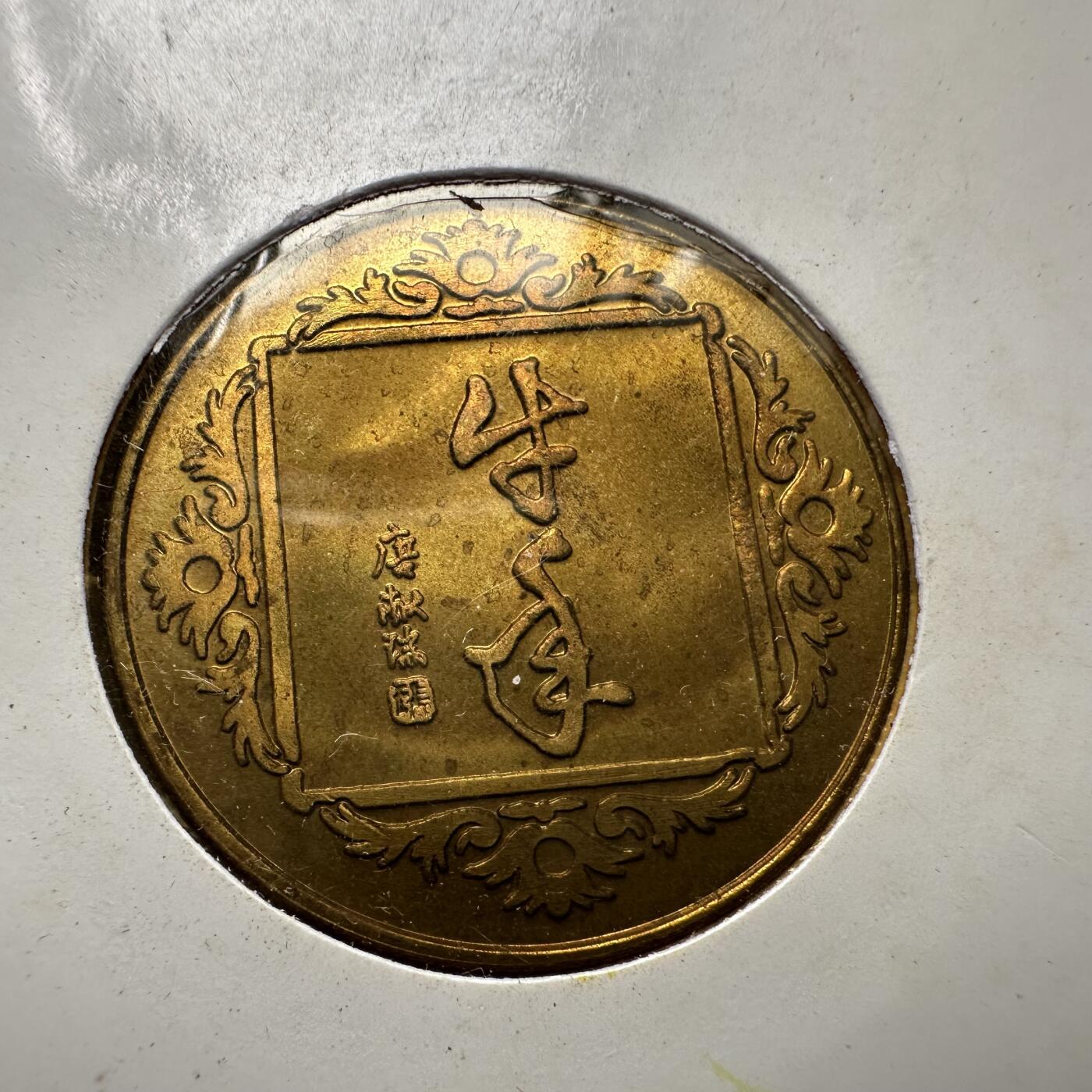 🌹外币初藏🌹🐯2025年第125场  每周二四六晚8️⃣点 接代拍 上海造币厂1997年牛年生肖纪念章