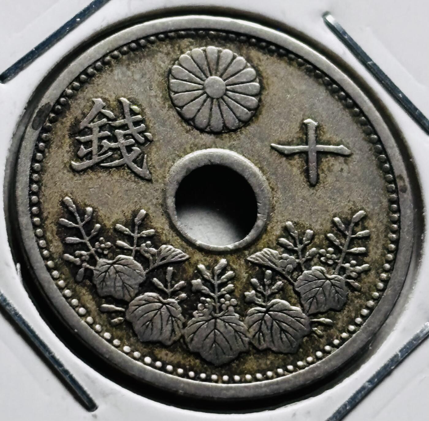 文馨钱币收藏第 279 场，银币，纪念铜章场 长期接收代拍品 日本大正十五年中孔十钱