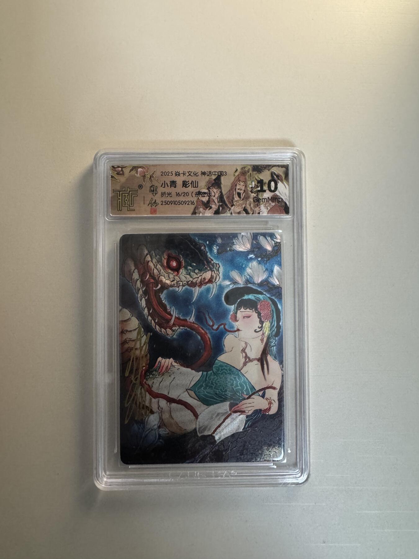 寸草不生拍卖会 第十三期 （ 持续收拍中） 【亲签】2025 焱卡文化 神话中国3 小青 彫仙
折光 16/20