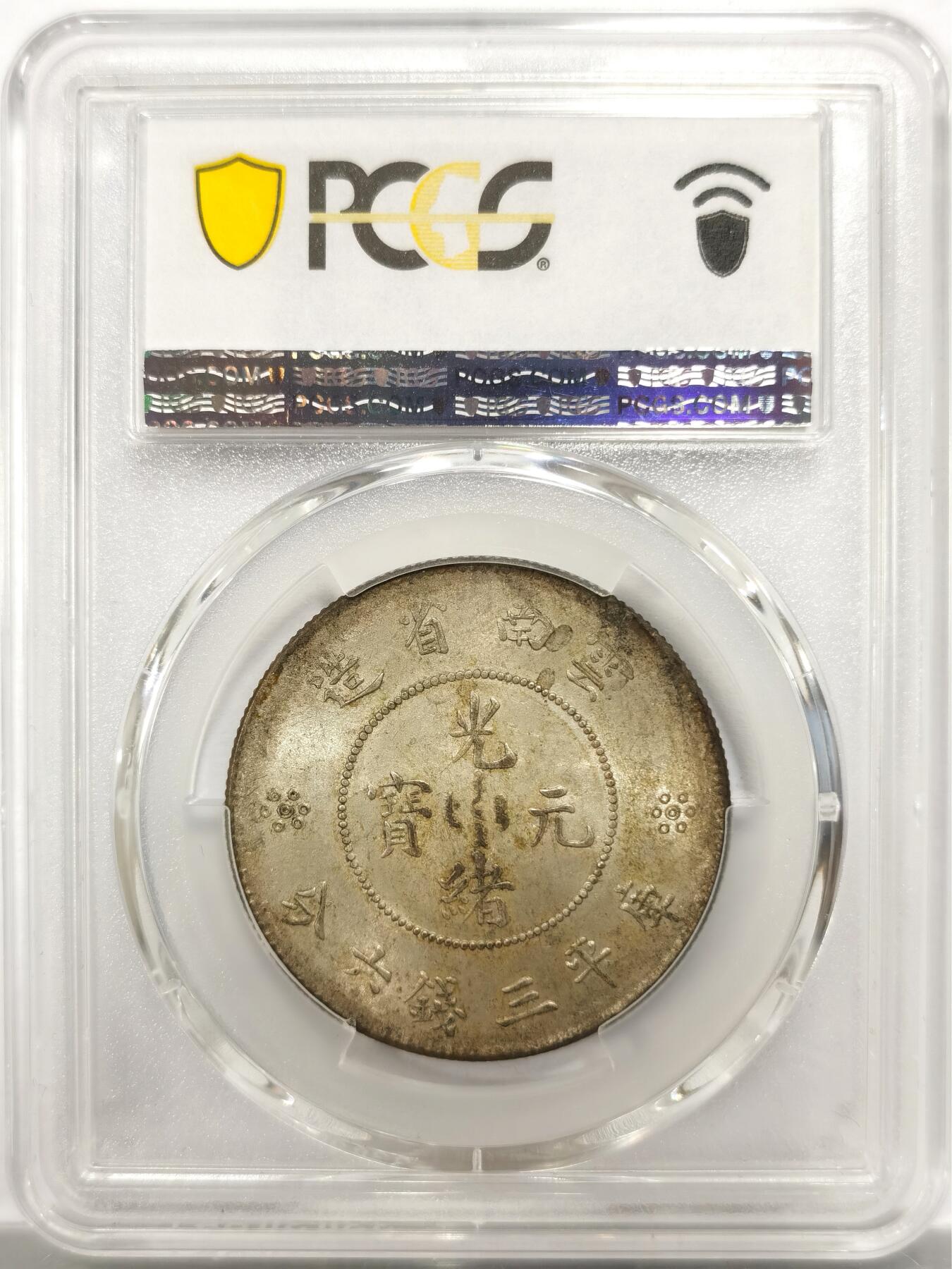 博洋堂“物美丰成”11月精品专场暨第145期（全场包邮） PCGS AU58 光绪元宝云南省造库平三钱六分半圆龙，二珠圈