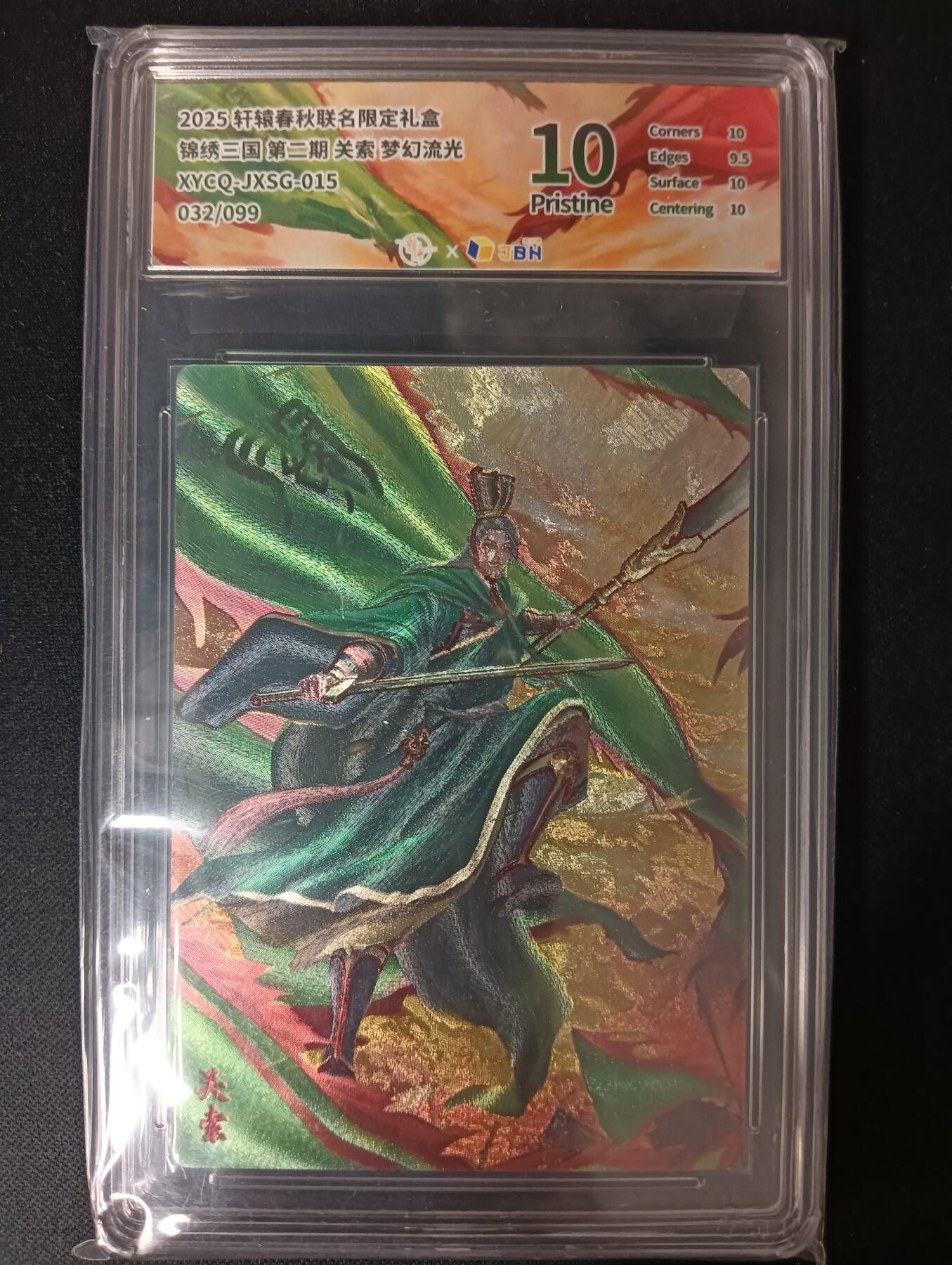 花开卡拍第46期（11月9号周日截拍，品控勿拍!!!拍品不寄存，运费5元，自制卡难免瑕疵，可能存在轻微撞角爆边等出厂瑕疵，品控介意勿拍！） 轩辕春秋 锦绣三国 关索 梦幻流光 032/099 10p