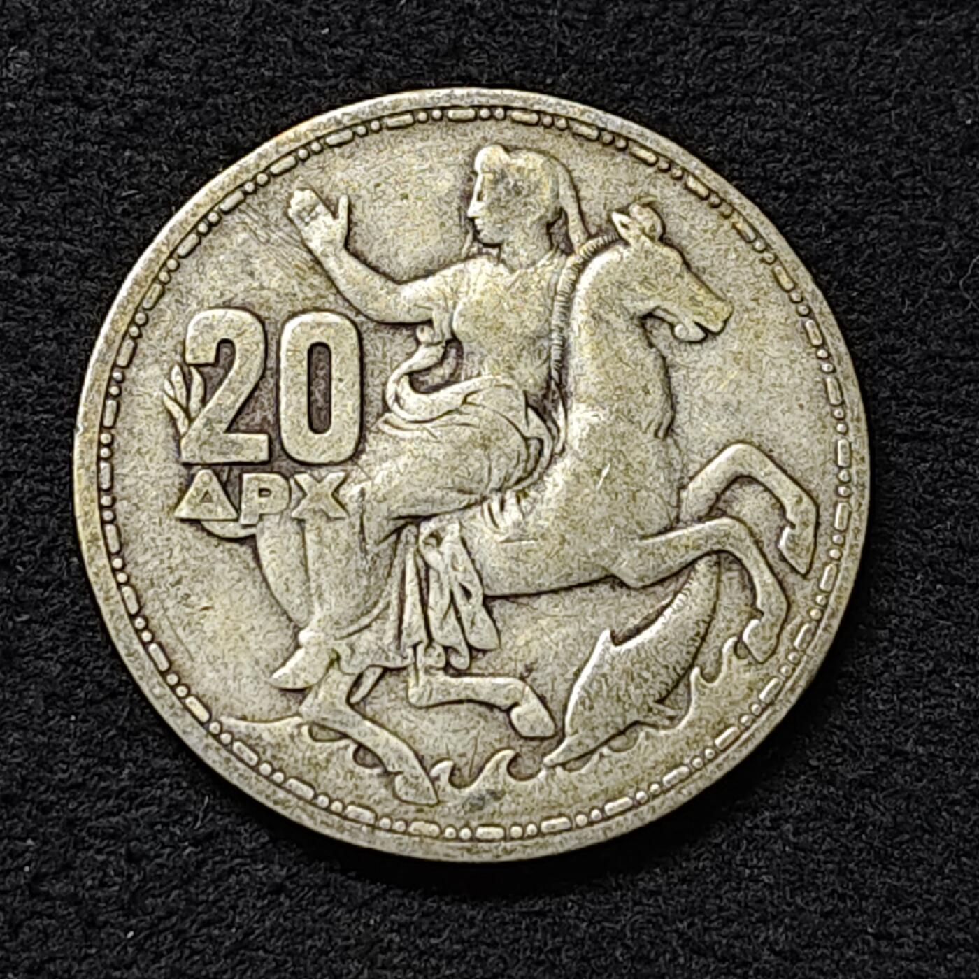 【全场包邮】纯粹捡漏拍474场（免费代拍第11场） 希腊王国1960年保罗一世20德拉克马银币