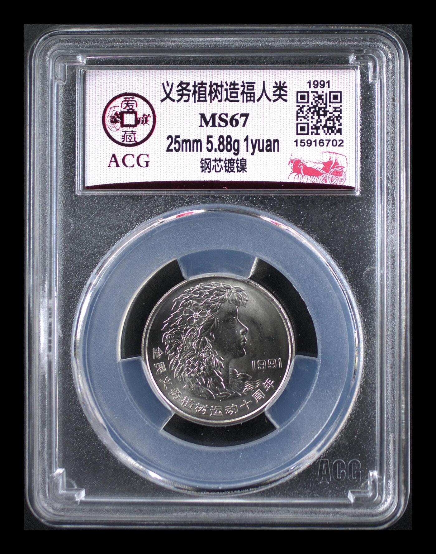 1991年1元义务植树纪念币一套，爱藏评级MS67/MS68，钢芯镀镍材质，尺寸25mm，面值1元。品相美，评级分数高，收藏价值好。按图发货！