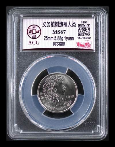 1991年1元义务植树纪念币一套，爱藏评级MS67/MS68，钢芯镀镍材质，尺寸25mm，面值1元。品相美，评级分数高，收藏价值好。按图发货！ - 1991年1元义务植树纪念币一套，爱藏评级MS67/MS68，钢芯镀镍材质，尺寸25mm，面值1元。品相美，评级分数高，收藏价值好。按图发货！